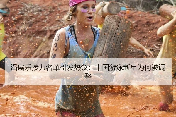 潘展乐接力名单引发热议：中国游泳新星为何被调整